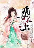 嫡女在上小说阅读