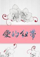 爱的纽带小说阅读