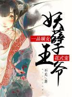 一品嫡女：妖孽王爷花式宠小说阅读