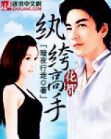纨绔高手小说阅读