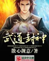 武道封神小说阅读