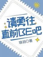 请勇往直前be吧小说阅读