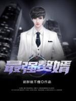 最强赘婿小说阅读