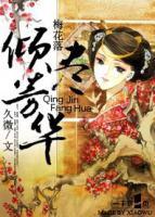 梅花落：倾尽芳华小说阅读