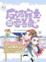 神级快穿：反派宿主，要善良小说阅读