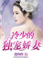 冷少的独宠娇妻小说阅读