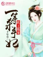 妖王绝宠：一等杀手妃小说阅读