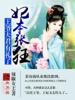 妃本张狂：王爷夫君有礼了小说阅读