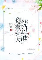 你看苍天饶过谁小说阅读