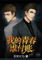 我的青春谁付账小说阅读