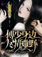 秦舒傅廷煜小说阅读