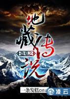 盗墓之地藏传说小说阅读