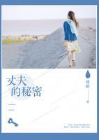丈夫的秘密小说阅读