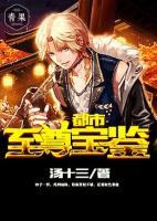 都市至尊宝鉴小说阅读