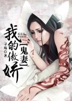 我的傲娇鬼妻小说阅读