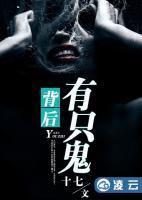 背后有只鬼小说阅读