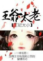 王妃太小，王爷太老小说阅读