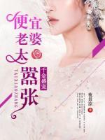 千金盛宠：便宜老婆太嚣张小说阅读