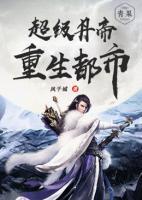超级丹帝重生都市小说阅读