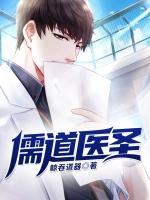 儒道医圣小说阅读