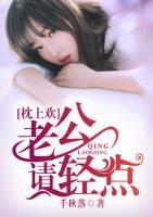 枕上欢：老公请轻点小说阅读