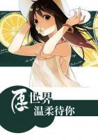 愿世界温柔待你小说阅读