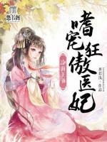 冷面王爷：嗜宠狂傲医妃小说阅读