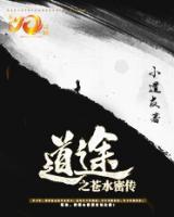 道途之苍水密传小说阅读