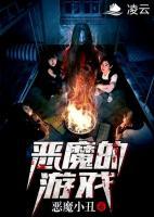 恶魔的游戏小说阅读