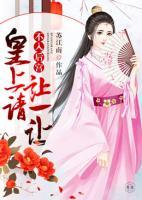 不入后宫：皇上请让一让小说阅读