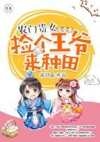 农门贵女，捡个王爷来种田小说阅读