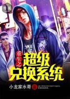 重生之超级兑换系统小说阅读