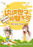 重生嫡妃：纨绔世子非娶不可小说阅读