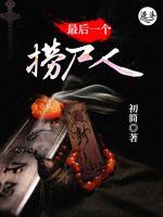最后一个捞尸人小说阅读