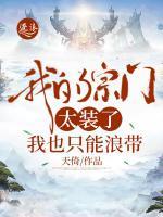 我的宗门太装了，我也只能浪带小说阅读