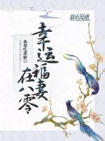 幸运福妻在八零小说阅读