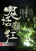 鬼话癫狂小说阅读