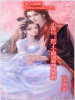 小医仙：救了个霸道魔尊做夫君小说阅读