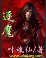 逐魔小说阅读