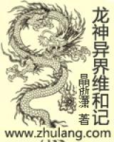 龙神异界维和记小说阅读