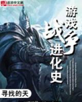 游戏战争进化史小说阅读