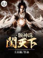 一颗神珠闯天下小说阅读