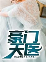 豪门天医小说阅读