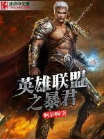 英雄联盟之暴君小说阅读