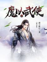 魔以武使小说阅读