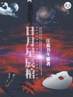 日月星辰棺小说阅读