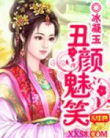 丑颜魅笑小说阅读