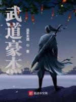 方云汉薛冰小说阅读