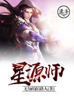 星源师小说阅读