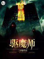 驱魔师小说阅读